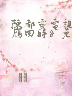 陈都灵电视剧《雁回时》免费