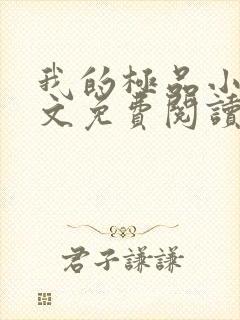 我的极品小姨全文免费阅读