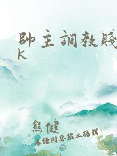 帅主调教贱奴vk
