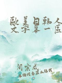 欧美日韩人妻中文字幕一区二区