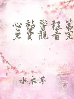 心动警报第二季免费观看完整版