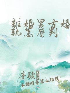 离婚男方婚内出轨怎么判