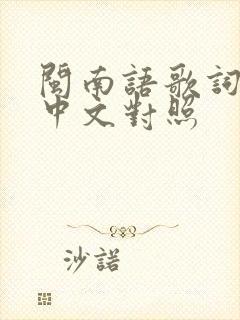 闽南语歌词谐音中文对照