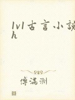 1v1古言小说h