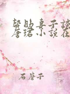 帮助妻子谈恋爱唐珺小说在线阅读