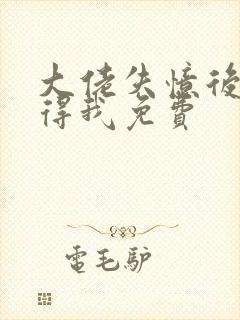 大佬失忆后只记得我免费