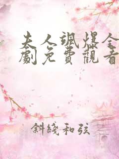 夫人飒爆全场短剧免费观看最新章节