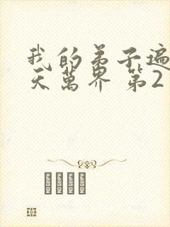 我的弟子遍布诸天万界 第2季 动漫