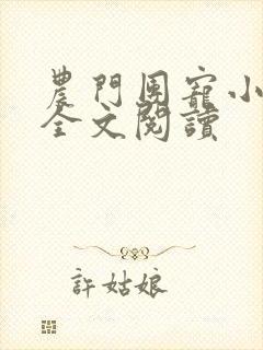 农门团宠小福妻全文阅读