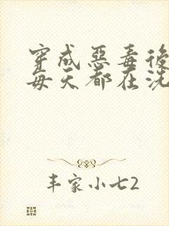 穿成恶毒后妈我每天都在洗白