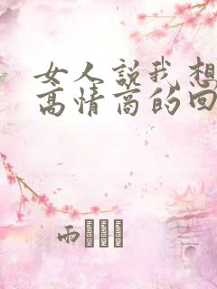 女人说我想你了高情商的回复方法