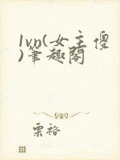 1vn(女主傻)笔趣阁