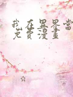 我在异界当乞丐免费漫画