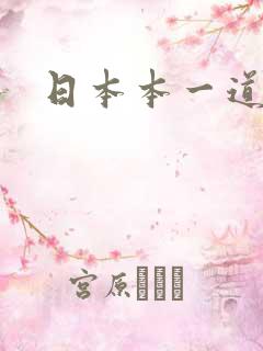 日本本一道久久