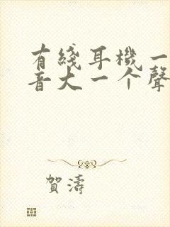 有线耳机一个声音大一个声音小怎么办