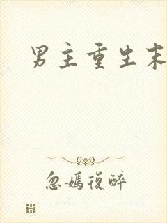 男主重生末世文