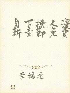 月下撩人漫画最新章节免费阅读