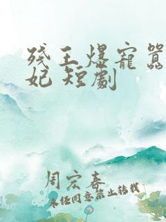 残王爆宠嚣张医妃 短剧
