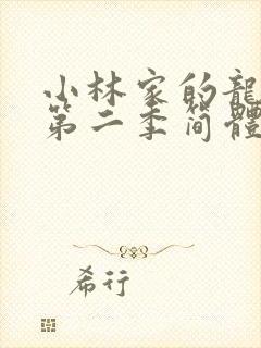 小林家的龙女仆第二季简体字