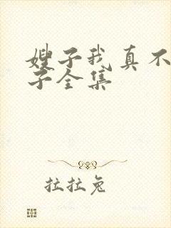 嫂子我真不是傻子全集