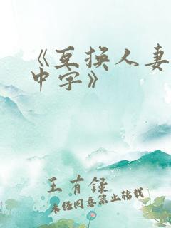 《互换人妻hd中字》