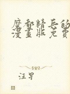 魔都精兵的劝隶漫画版免费观看全集