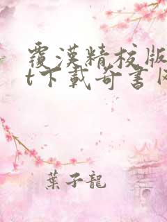 覆汉精校版txt下载奇书网