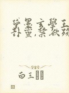 黛墨玄学王妃算卦灵,禁欲残王宠上瘾