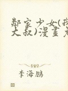 邻家少女(我的大叔)漫画免费下拉式漫