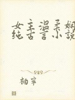 女主温柔娴静的纯古言小说