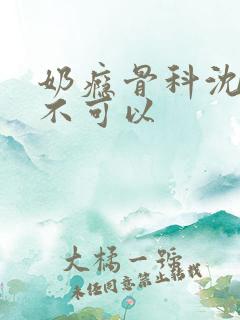 奶瘾骨科沈医生不可以