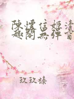 陈怀信姬清洛笔趣阁无弹窗