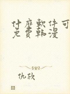 什么软件可以看免费韩漫