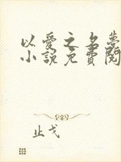 以爱之名梦筱二小说免费阅读