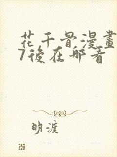 花千骨漫画167后在哪看