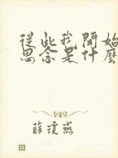 从此我开始孤单思念是什么歌