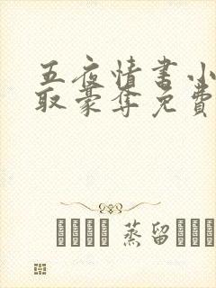 五夜情书小说强取豪夺免费阅读