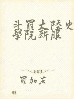 斗罗大陆史莱克学院新服