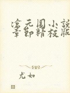 沧元图小说最新章节精校版