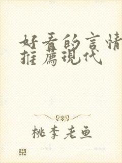 好看的言情小说推荐现代