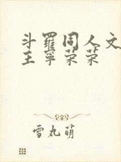 斗罗同人文单女主宁荣荣