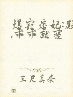 爆宠痞妃:殿下,乖乖就寝