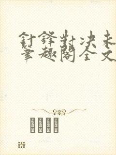 针锋对决未删减笔趣阁全文阅读