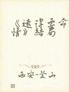 《远得要命的爱情》结局