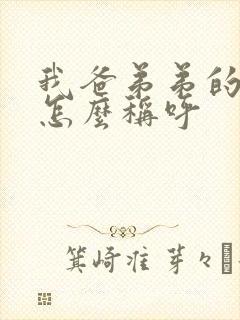 我爸弟弟的老婆怎么称呼