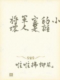 将军家的小娘子坏人是谁