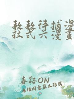 敖敖待捕漫画下拉式六漫画免费