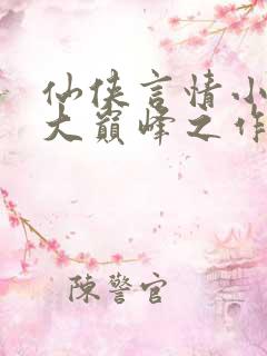 仙侠言情小说十大巅峰之作