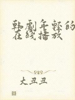 韩剧年轻的母亲在线播放