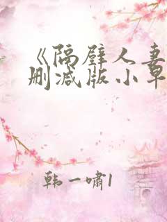 《隔壁人妻》无删减版小早川怜子